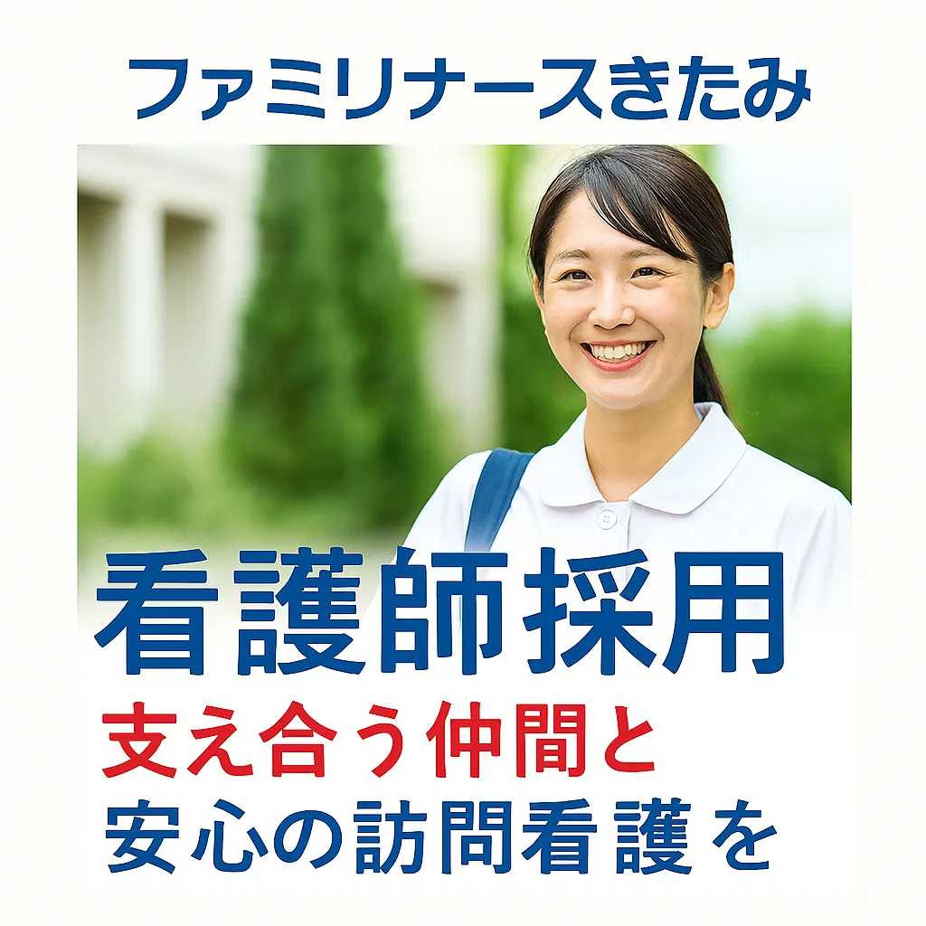 訪問看護ステーション ファミリーナースきたみ