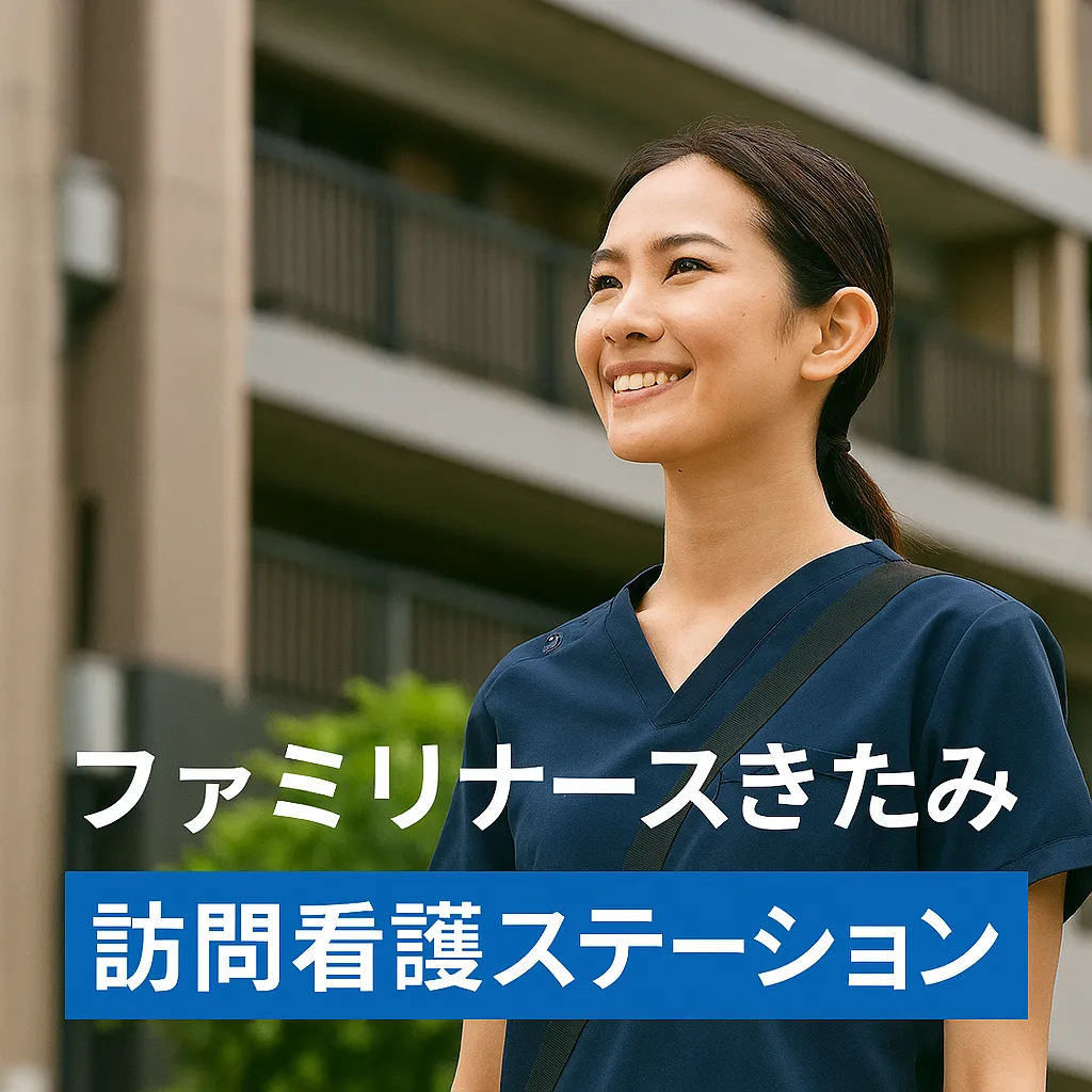 ファミリーナースきたみ