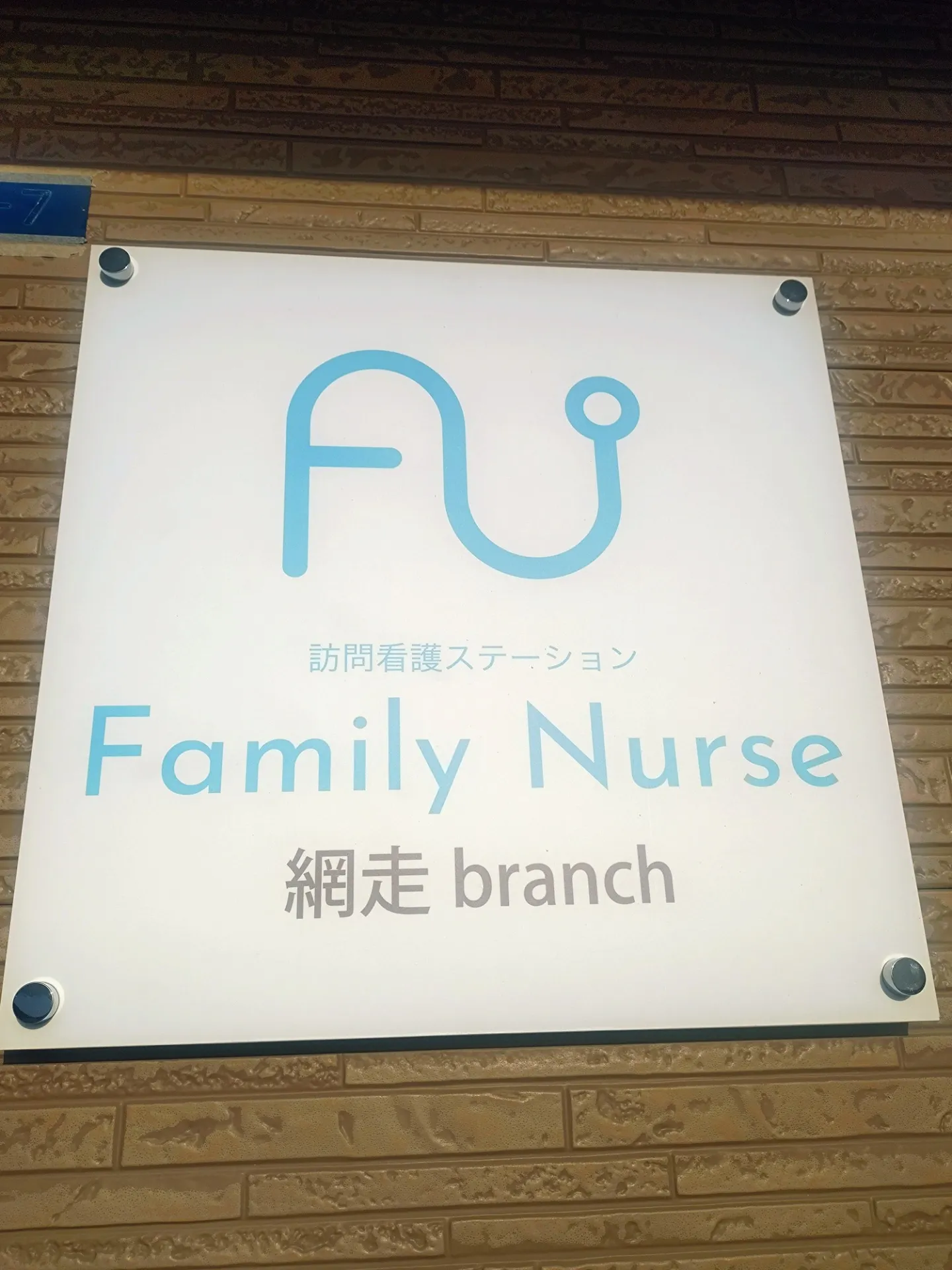 訪問看護ステーション ファミリーナースきたみ