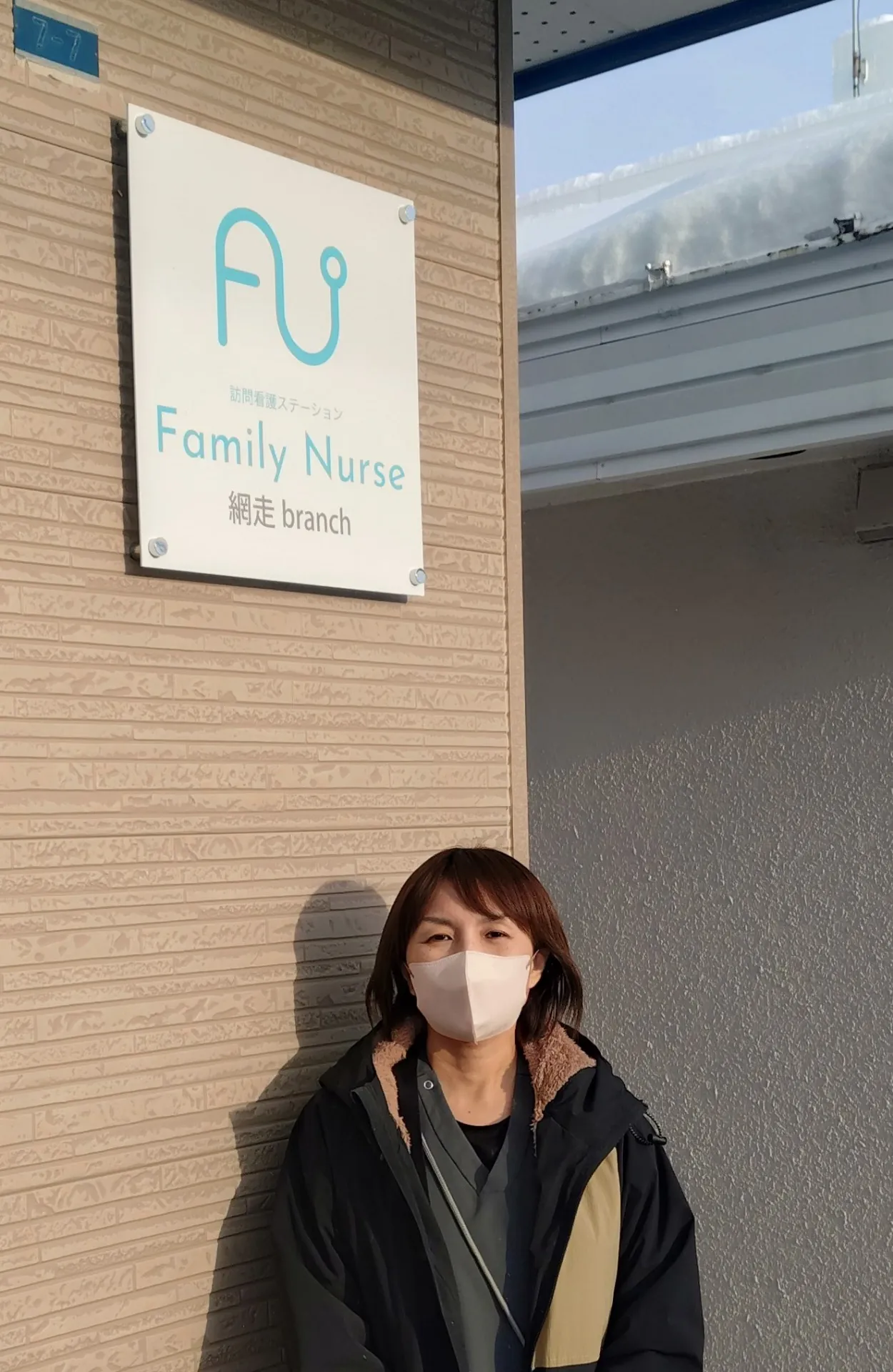 訪問看護ステーション ファミリーナースきたみ